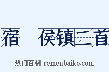 宿酂侯镇二首是什么意思的图片